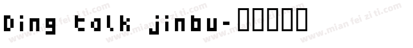 Ding talk jinbu字体转换